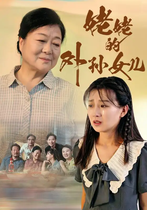 12328-姥姥的外孙女儿（46集）
