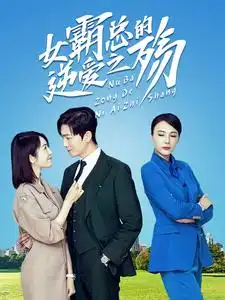 12331-女霸总的逆爱之殇（60集）