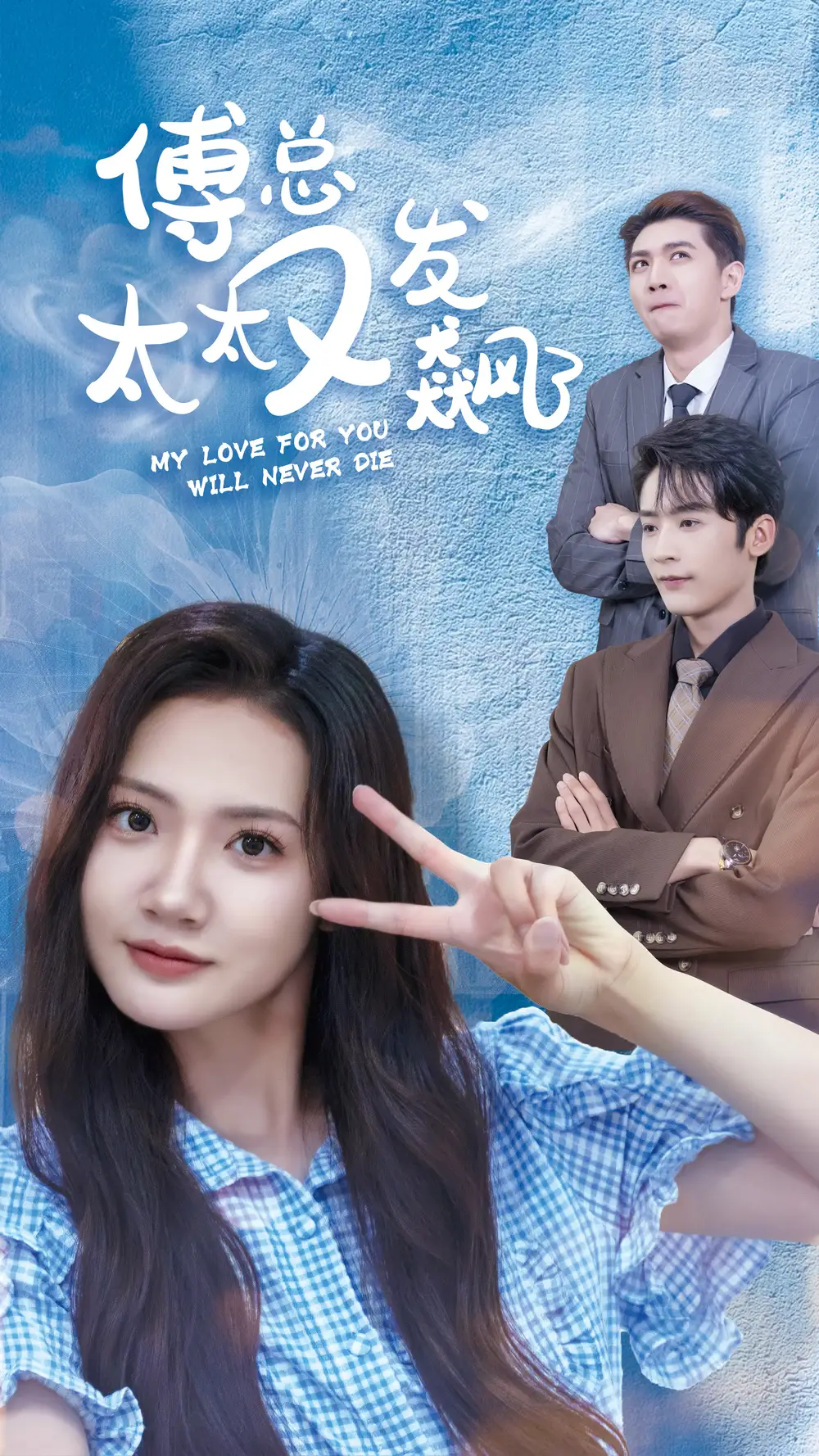 12333-傅总太太又发飙了（72集）林昱希&景露