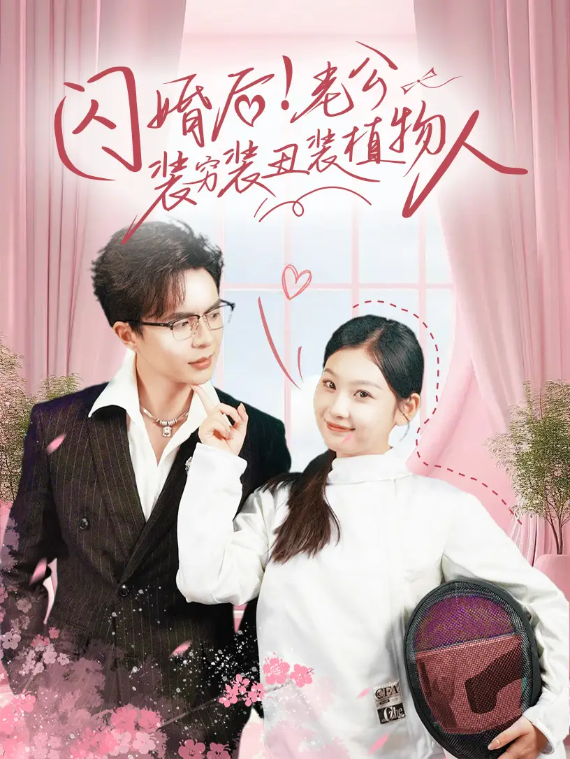 12334-闪婚后！老公装穷装丑装植物人（75集）温宇