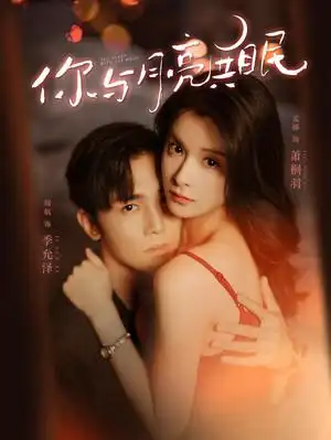 12336-你与月亮共眠（99集）孟娜&周航