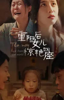 12337-重阳后女儿惊艳四座（72集）