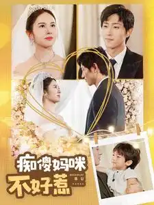 12339-痴傻妈咪不好惹（100集）王凯沐翟成露
