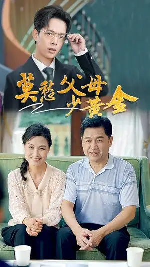 12347-莫愁父母少黄金（80集）