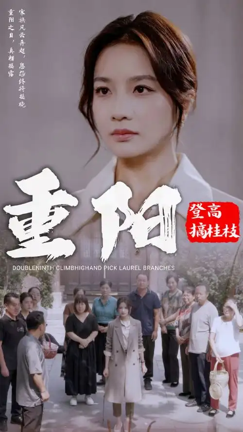 12350-重阳登高摘挂枝（68集）伍娇