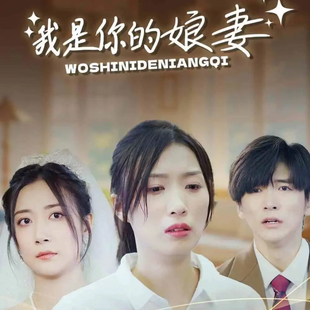 12356-我是你的娘妻（33集）