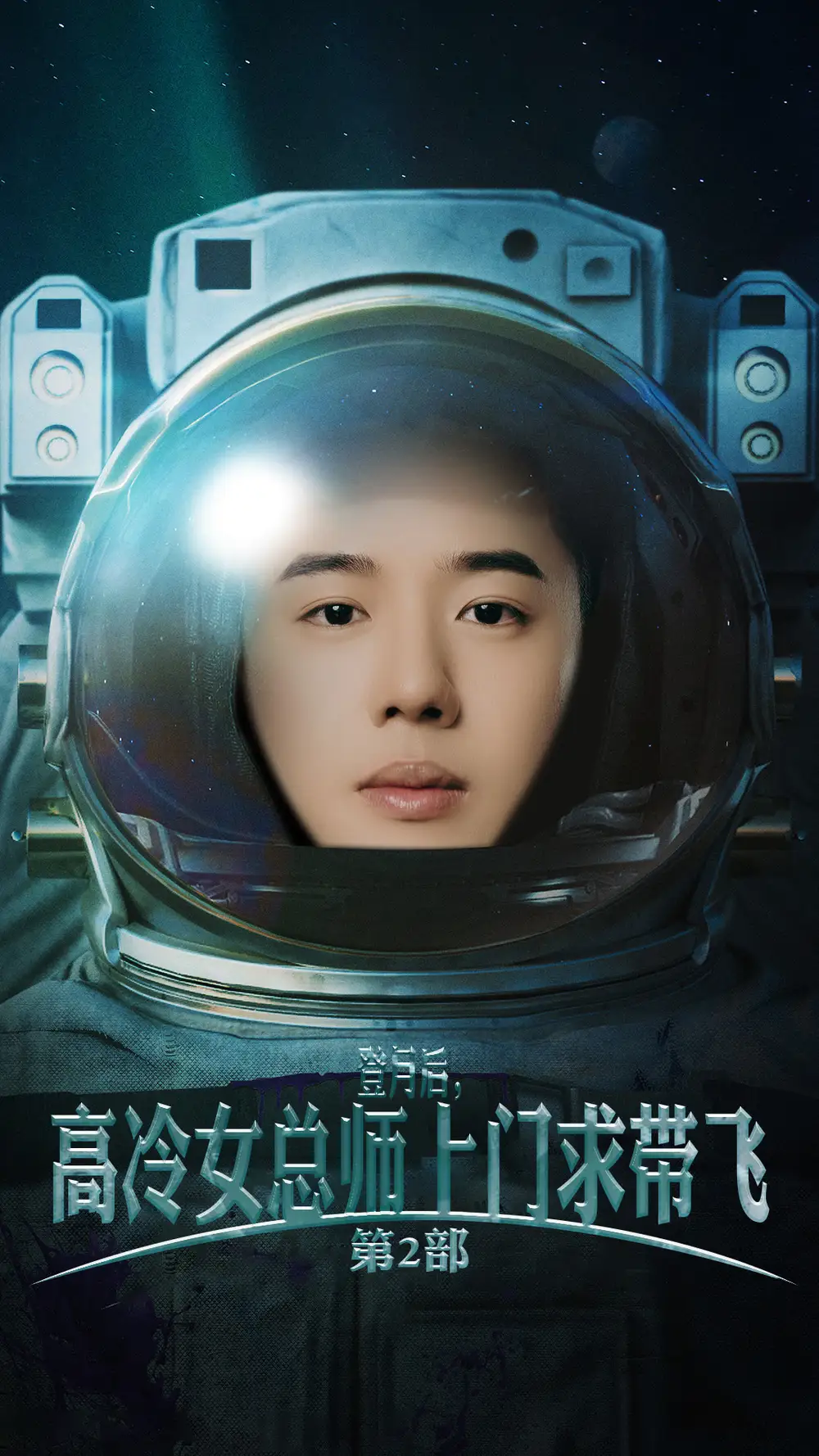 12359-登月后，高冷女总师上门求带飞第2部（50集）