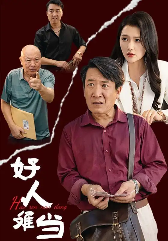 12361-好人难当（56集）