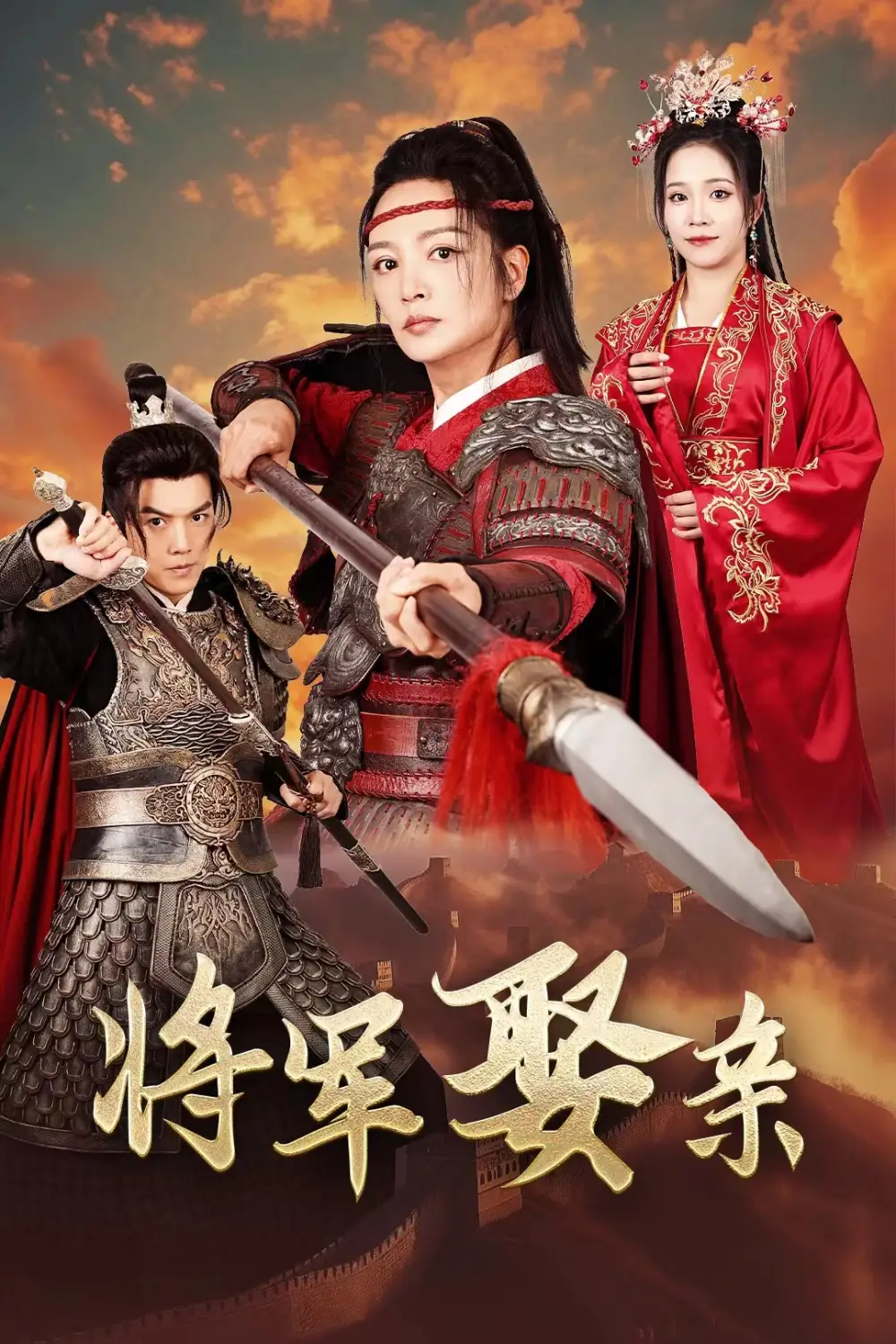 12382-将军娶妻（36集）