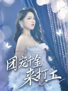 12383-团宠千金来打工&首富父母离婚后我依旧被宠上天（59集）崔秀子＆蔡绪光