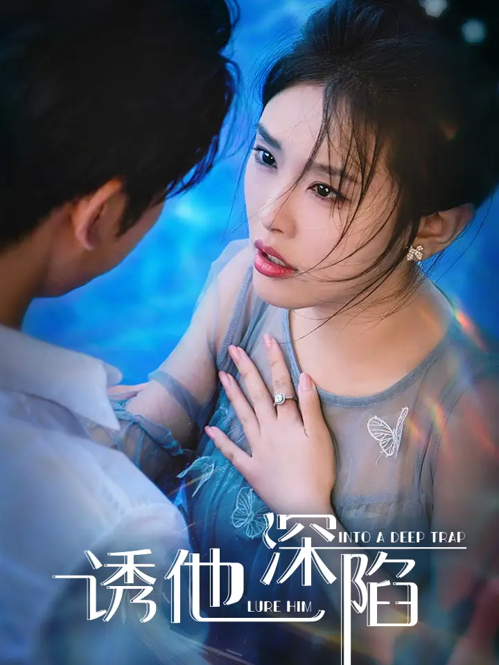 12385-诱他深陷（65集）徐晨皓＆权书娴