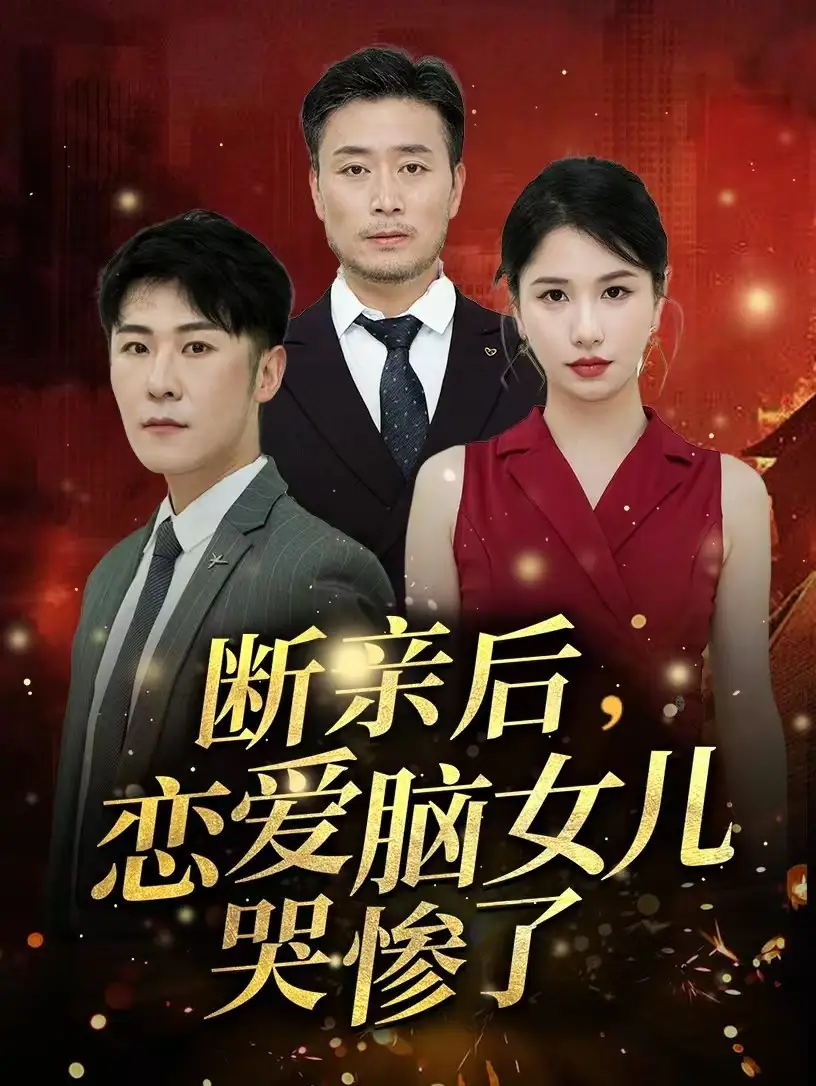 12386-断亲后，恋爱脑女儿哭惨了（33集）
