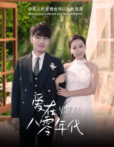 12388-爱在八零年代（74集）