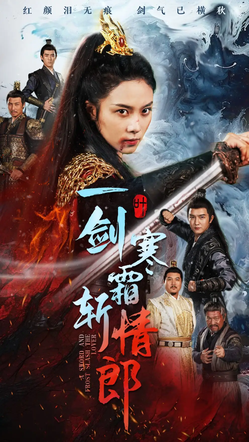 12389-一剑寒霜斩情郎（61集）