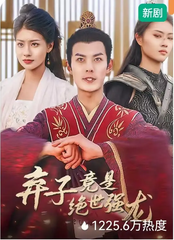 12394-弃子竟是绝世强龙&惊世弃子龙（81集）