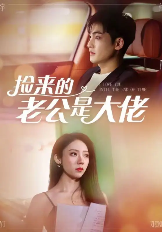 12397-捡来的老公是大佬（84集）苏季明&白锦