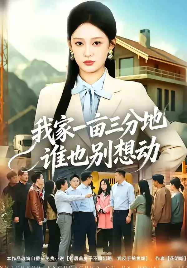 124-我家一亩三分地谁也别想动（59集）张亚迪＆周伟