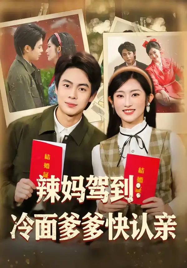 124-辣妈驾到：冷面爹爹快认亲（80集）陶栩棋＆崔馨心
