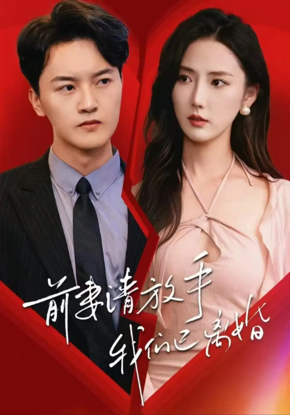 12413-前妻请放手我们已离婚&我的职场我做主&前妻求放过&钱途无量（86集）擦边剧