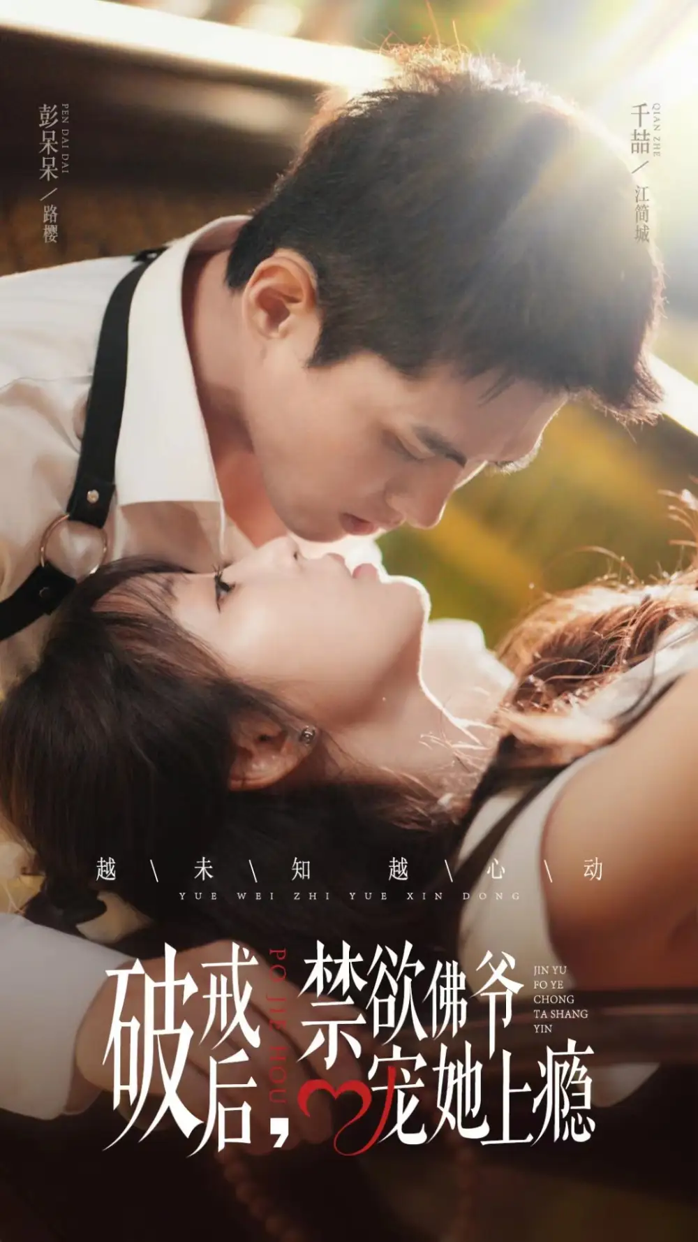 12455-破戒后，禁欲佛爷宠她上瘾&破戒后禁欲佛爷宠她上瘾（65集）千喆&彭呆呆