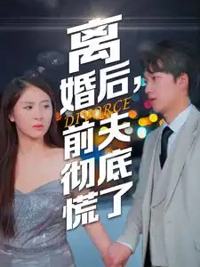 12456-离婚后，前夫彻底慌了（41集）