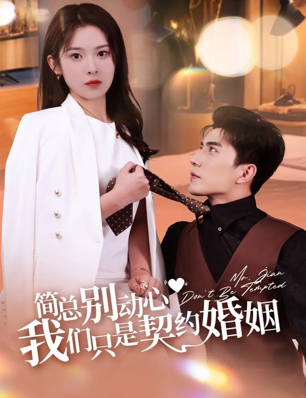 12457-简总别动心我们只是契约婚姻（100集）李柏言&刘夕语