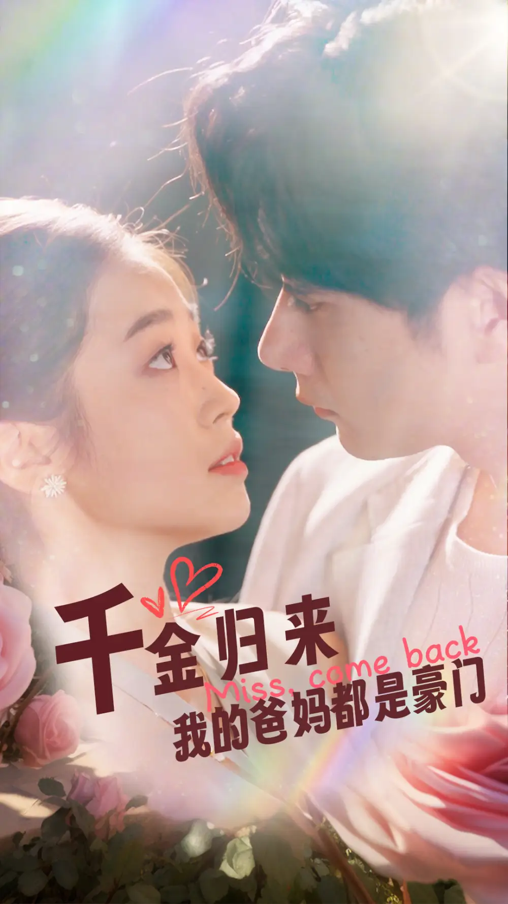 12458-千金归来我的爸妈都是豪门（80集）杨然&杨雨萌