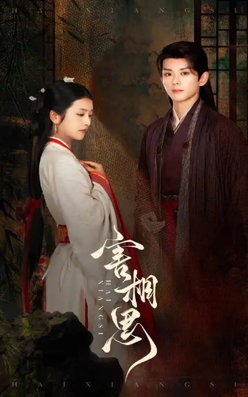 12459-害相思（31集）卢C鹿鹿&蓝博
