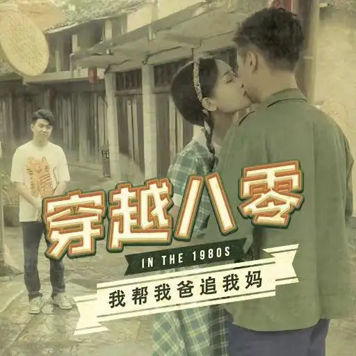 12462-穿越八零我帮我爸追我妈（67集）