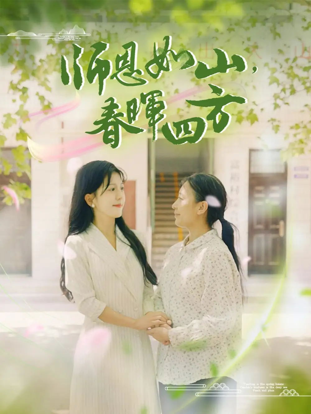 12463-师恩如山，春晖四方（82集）李颂慈