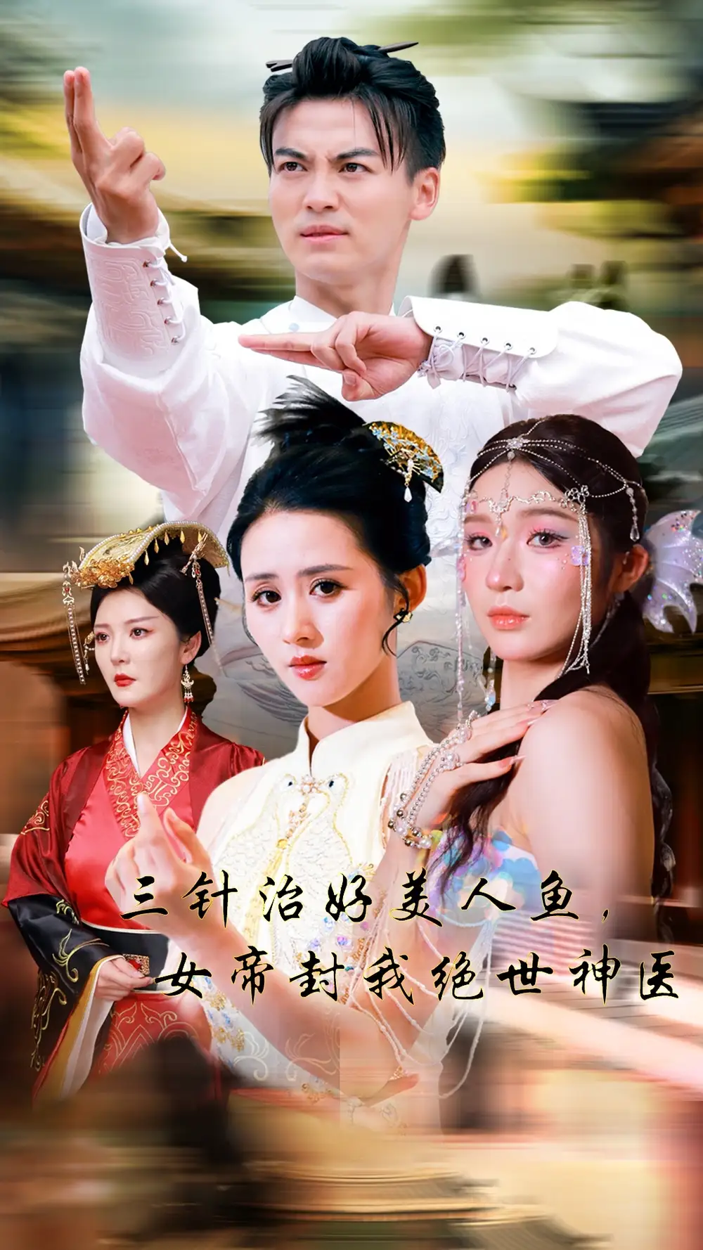 12464-三针治好美人鱼，女帝封我绝世神医（61集）书雪漫
