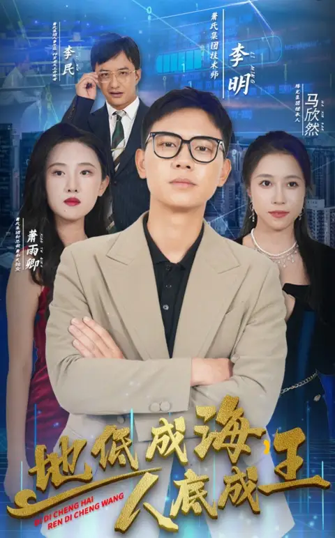 12465-地低成海，人底成王（30集）