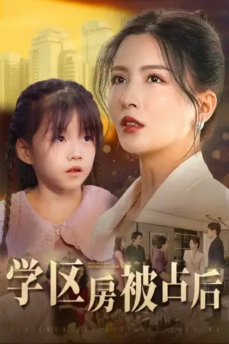 12466-学区房被占后（30集）李若希
