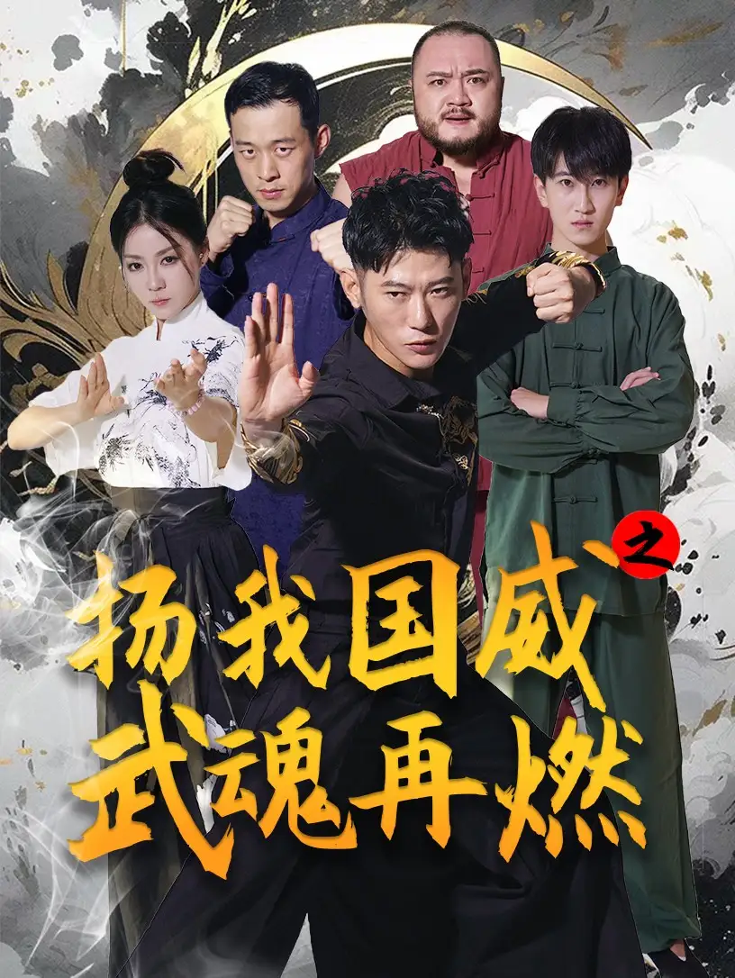 12467-扬我国威之武魂再燃（71集）