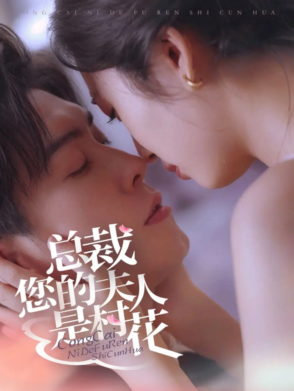 12468-总裁您的夫人是村花（30集）周临&林小棠