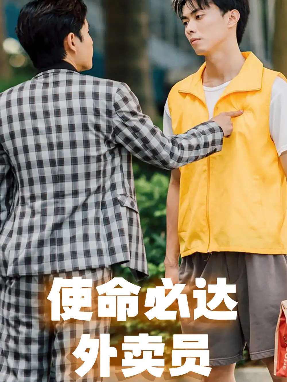 12469-使命必达外卖员（31集）郑凯&蔡滟静