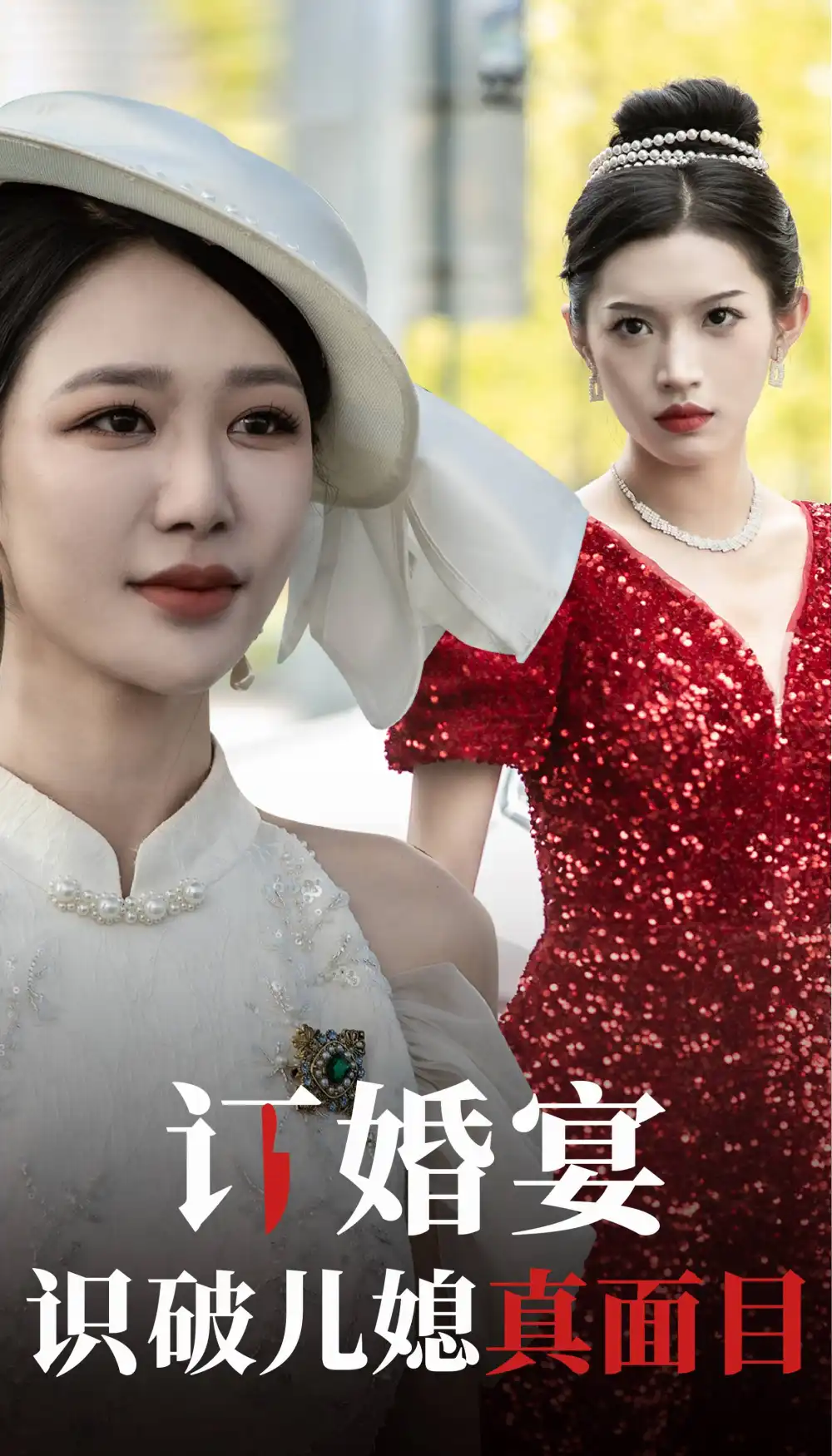 12471-订婚宴识破儿媳真面目（30集）钟莹玲&柳甯