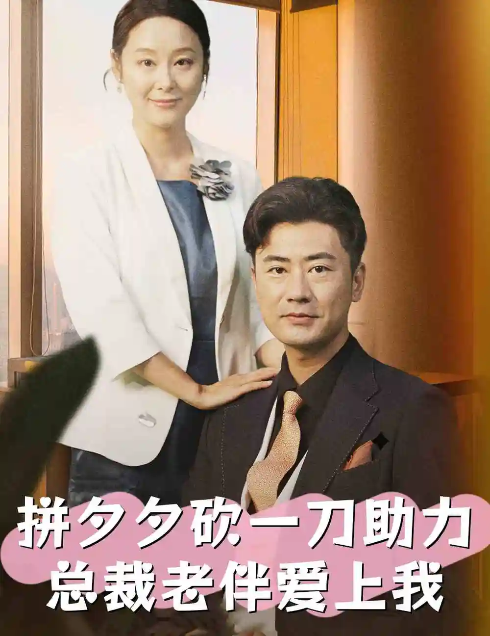 12472-拼夕夕砍一刀助力总裁老伴爱上我（80集）纪冷希