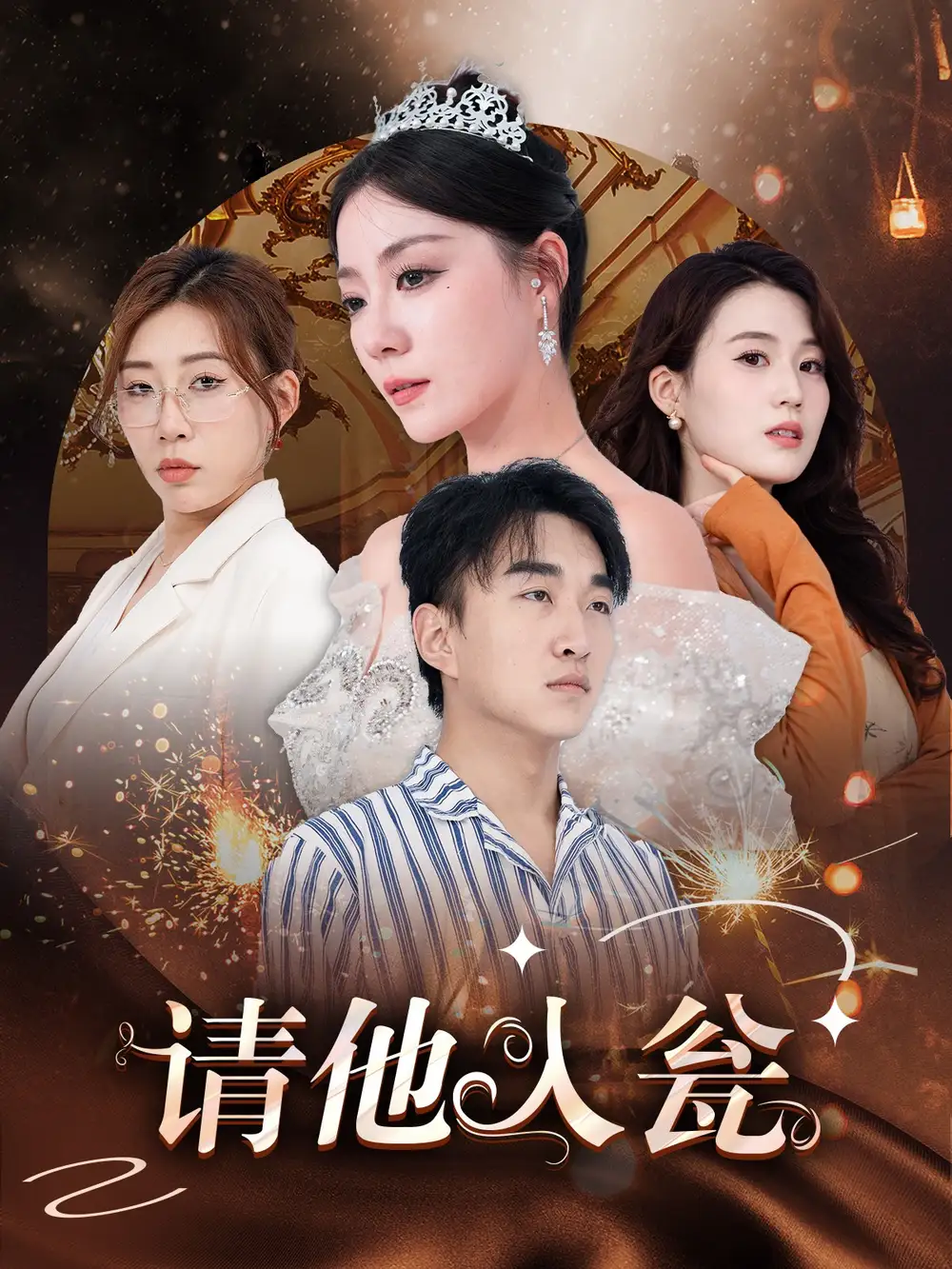 12473-请他入瓮（30集）