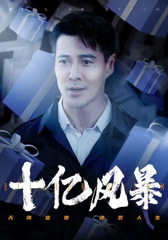 12474-十亿风暴（55集）丁海霞