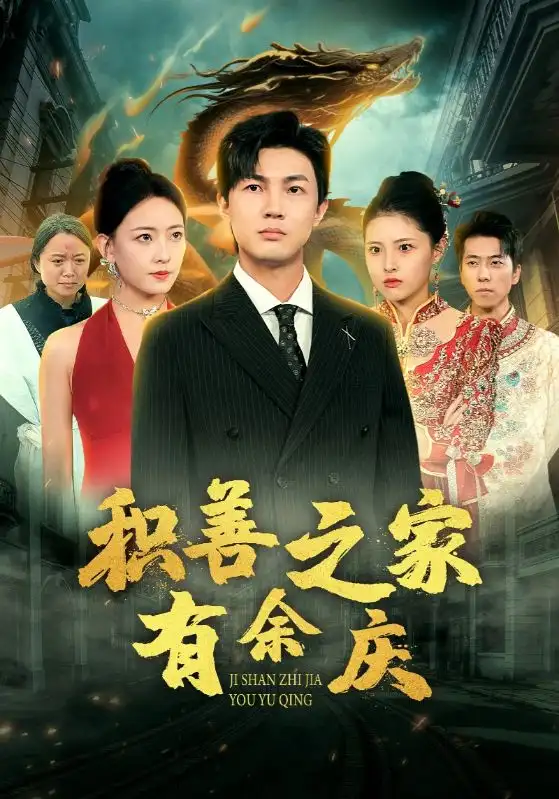 12475-积善之家有余庆（49集）任燕