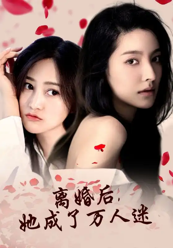 12476-离婚后，她成了万人迷（86集）