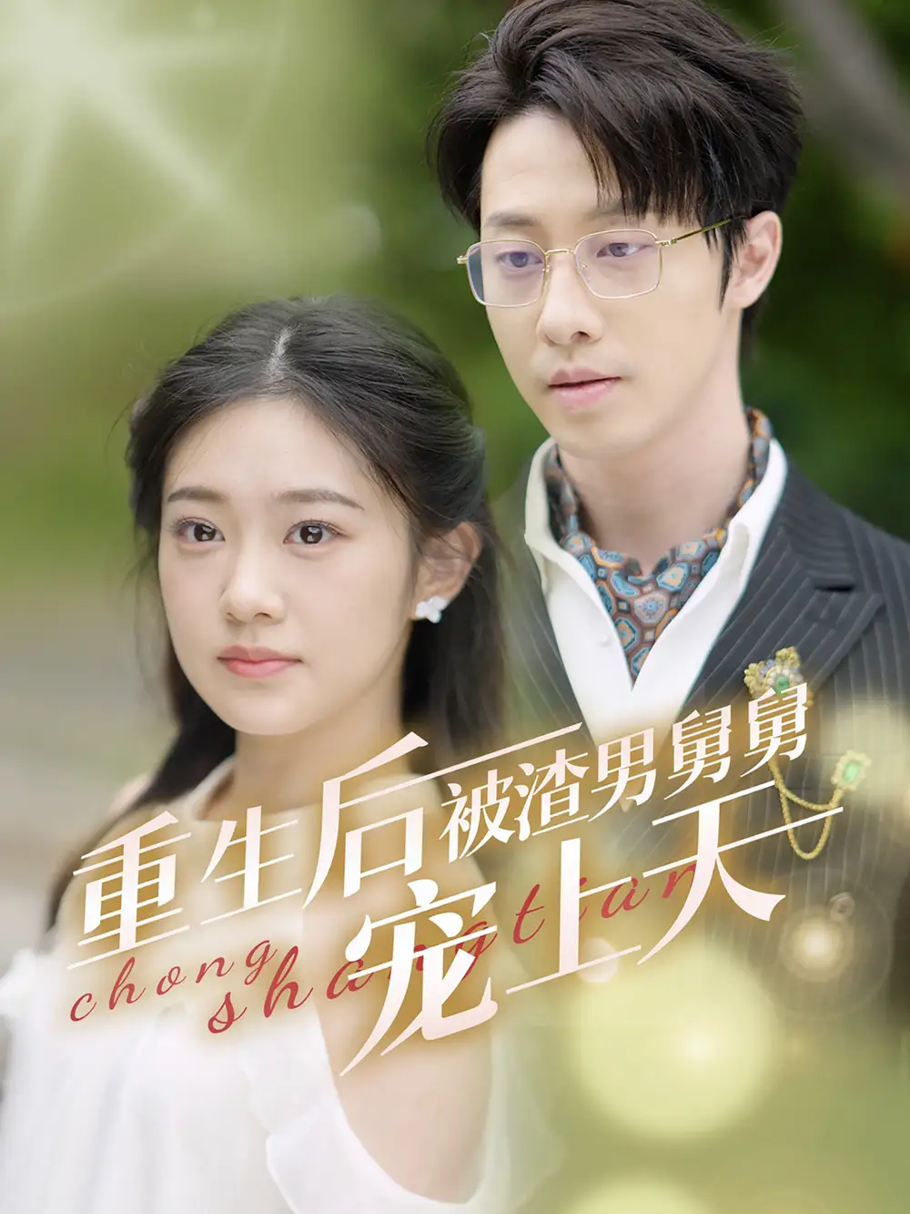 12478-重生后被渣男舅舅宠上天（95集）张逸伦&潘欣懿