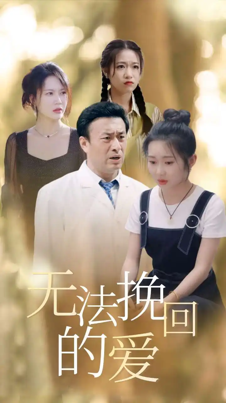 12480-无法挽回的爱（40集）