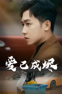 12481-爱已成烬（30集）