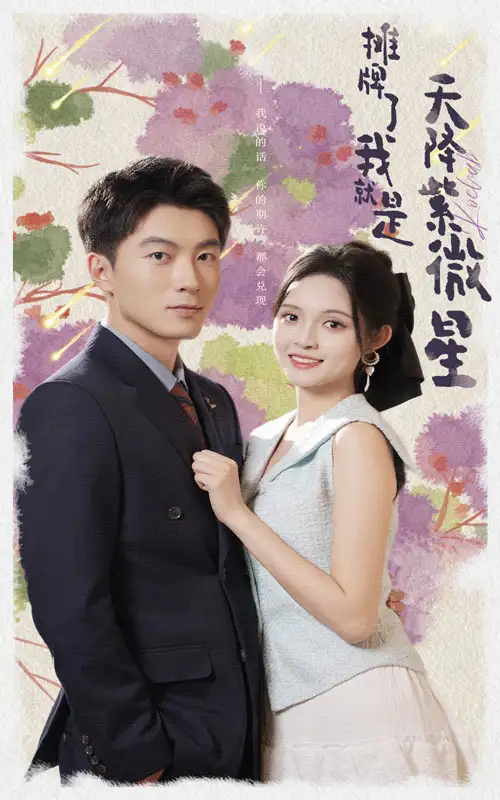 12482-摊牌了我就是天降紫微星（85集）