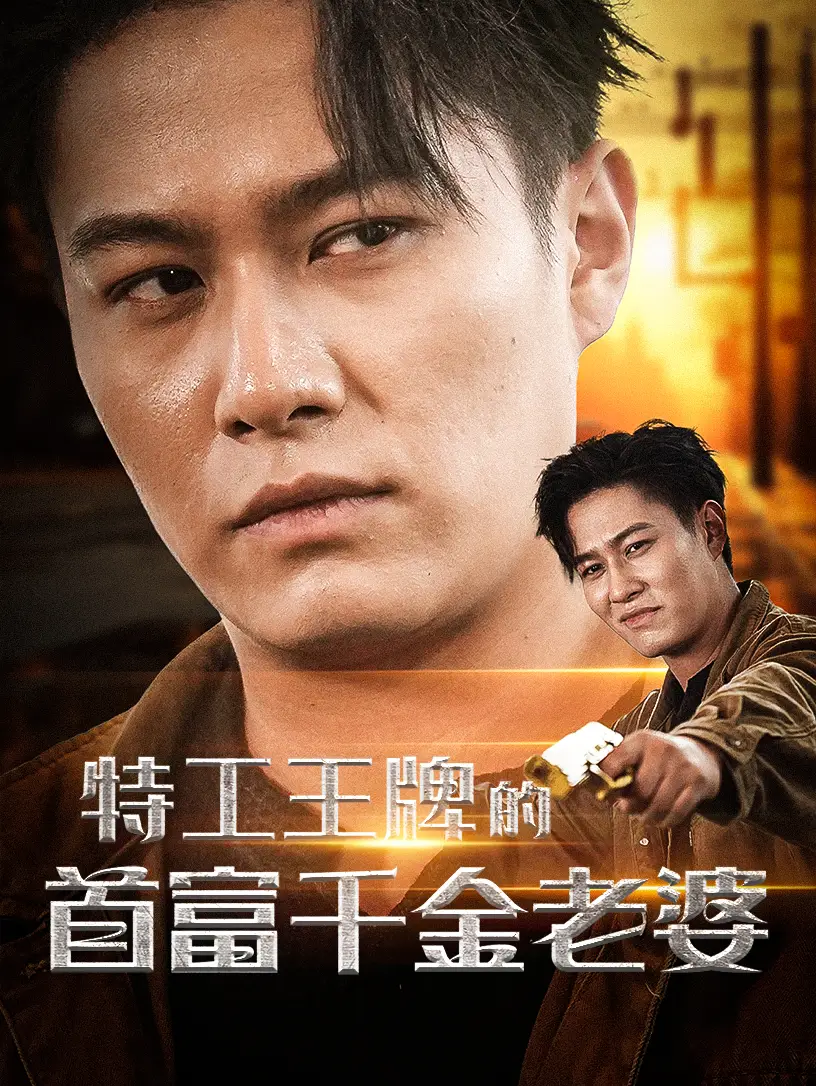 12483-特工王牌的首富千金老婆（74集）