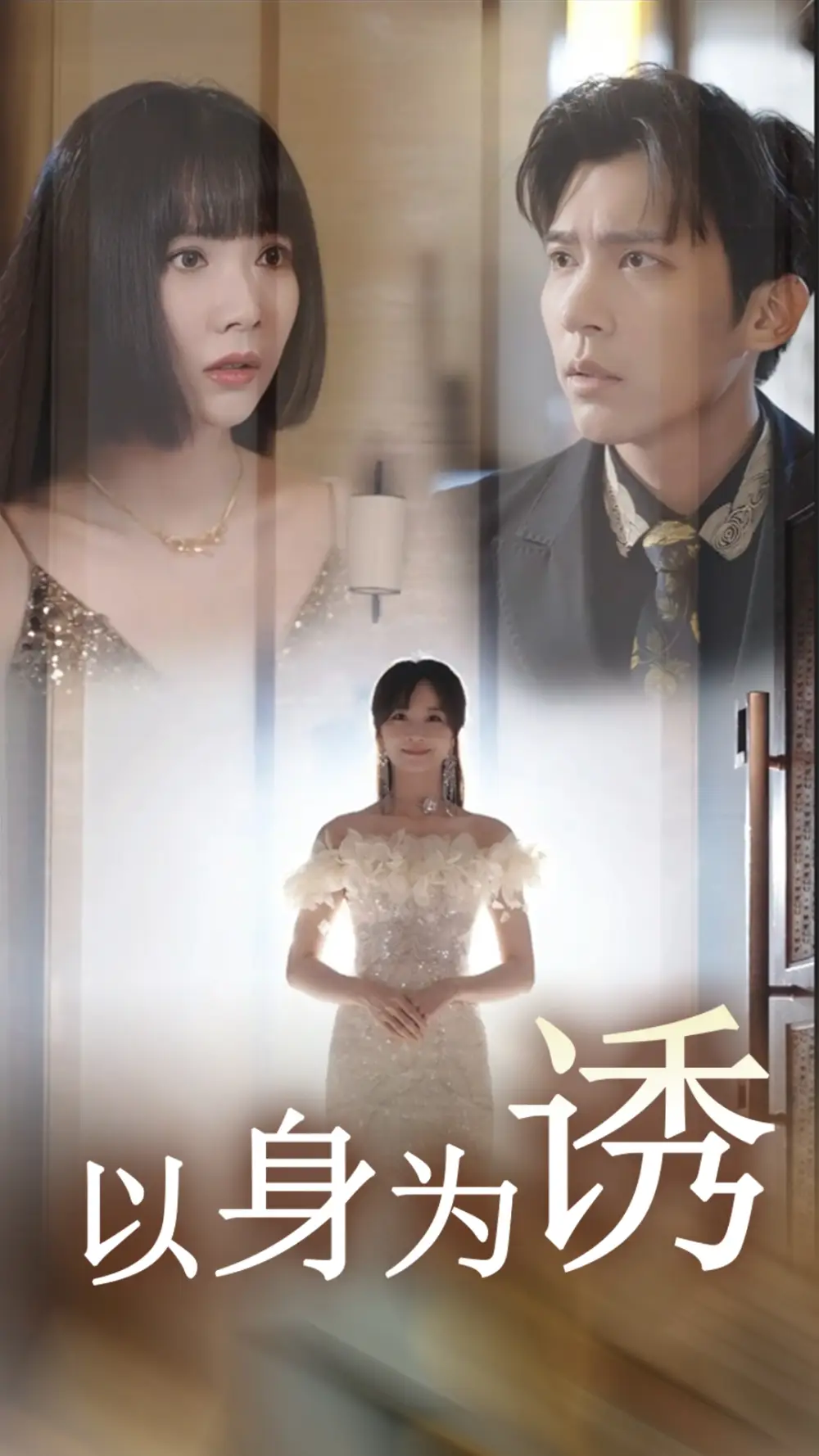 12485-以身为诱（51集）