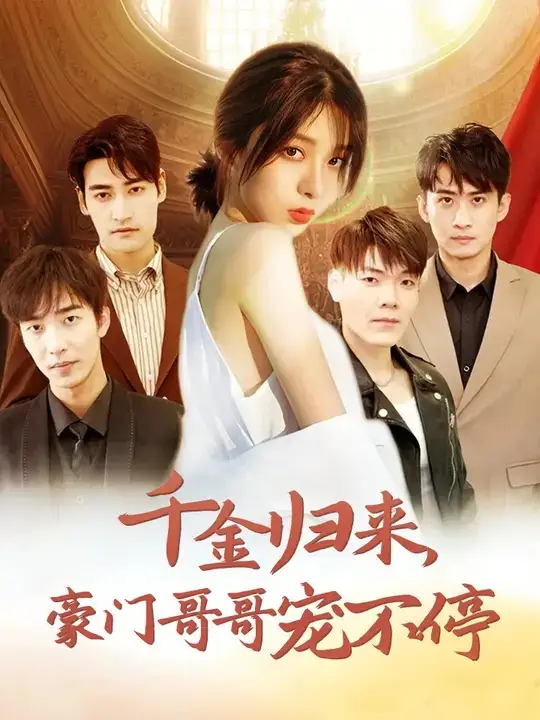 12487-千金归来豪门哥哥宠不停（99集）姚冠宇