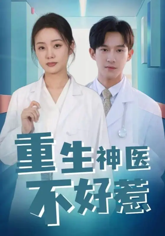 12489-重生神医不好惹（35集）黄振洲&邓绮梦